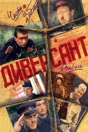 Диверсант постер - смотреть онлайн
